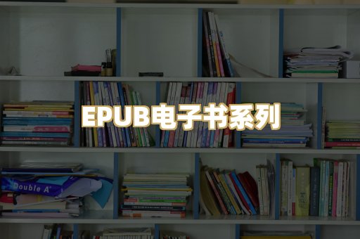 EPUB电子书系列