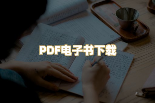 PDF电子书下载